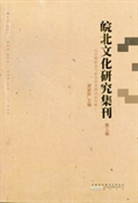 皖北文化研究集刊:第三辑
