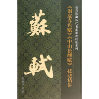 苏轼>>技法精讲