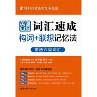 英语四级词汇速成构词+联想记忆法-附送六级词汇