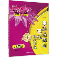 八年级-单项选择与写作强化训练-第4版-适合各种教材版本