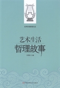 艺术生活哲理故事
