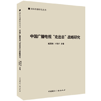 中国广播电视“走出去”战略研究