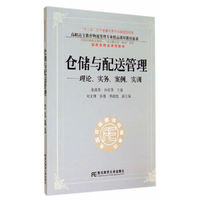 仓储与配送管理(理论实务案例实训)