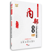 华图2015金版山东省公务员培训内部 ：内部练案行政职业能力测验