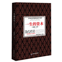 一生的资本