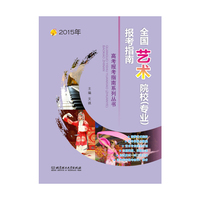 2015年-全国艺术院校(专业)报考指南