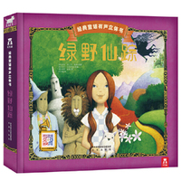 绿野仙踪-立体发声经典童话