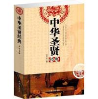 中华圣贤经典
