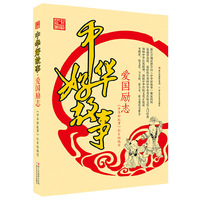 中华好故事:爱国励志
