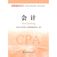 会计-经科版2015年注册会计师全国统一考试学习指南