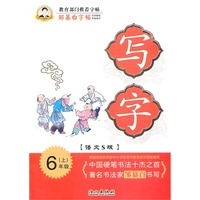 邹慕白字帖 写字（语文S版）6年级上册