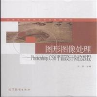 图形图像处理-Photoshop CS6平面设计岗位教程-赠送:100小时网上学习 免费下载多种资源