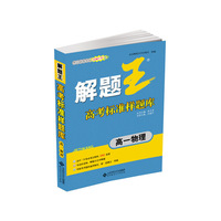 高一物理-解题王高考标准样题库