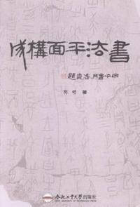 书法平面构成