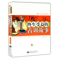 中小学生阅读系列之引领青少年成长的必读故事丛书:终生受益的古训故事