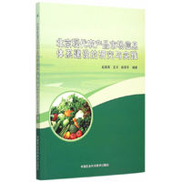 北京现代农产品市场信息体系建设的研究与实践