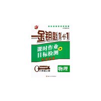 15秋8年级物理(上)(国标江苏版)课时作业+目标检测-金钥匙1+1