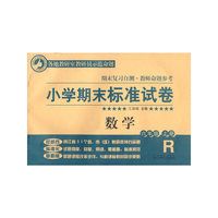 小学期末标准试卷：数学（六年级上册）