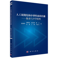 人工周期结构中弹性波的传播——振动与声学特性