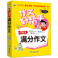 作文好帮手：小学生满分作文