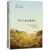 牛儿一生点滴记忆