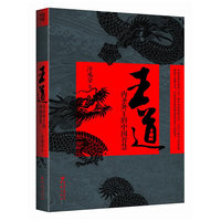 王道-内圣外王的中国智慧