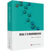 阴离子生物质吸附材料