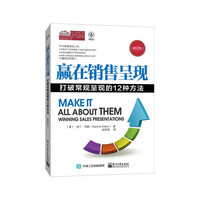 赢在销售呈现-打破常规呈现的12种方法-(修订本)