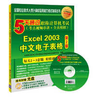 Excel2003中文电子表格-5天通过职称计算机考试(考点视频串讲+全真模拟)-第2版-随书附赠光盘