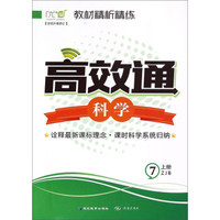 教材精析精练高效通：科学（七年级上 ZJB 全优升级修订）