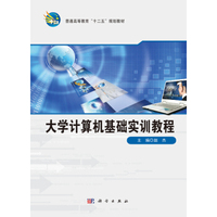 大学计算机基础实训教程