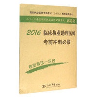2016年临床执业助理医师考前冲刺必做（第七版）