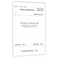 四川省建筑工程绿色施工规程