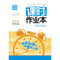 16秋课时作业本 9年级英语上(译林版)