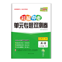 对接中考 单元专题双测卷(下) 2016-2017学年复习必备--英语（八年级外研）