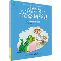 小鳄鱼生命科学故事书（1-3册）（全彩）