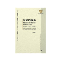 国家的视角-那些试图改善人类状况的项目是如何失败的-(修订版)