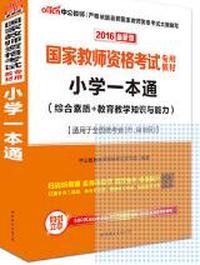 小学一本通(综合素质+教育教学知识与能力)