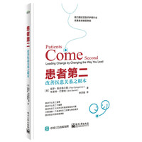 患者第二-改善医患关系之根本