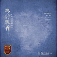 《粤韵飘香 广东音乐精选一》 LP黑胶唱片
