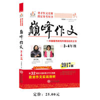 2017楚才作文竞赛 用书巅峰作文小学3-4年级通用