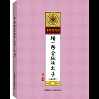 增一阿含经的故事（全2册）