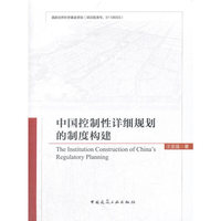 中国控制性详细规划的制度构建