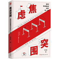 焦虑突围:如何利用焦虑过好这一生