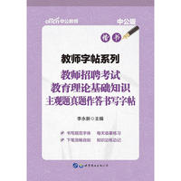 中公教师字帖系列教师招聘考试教育理论基础知识主观题真题作答书写字帖楷书