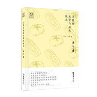 汪曾祺美食与草木散文——“文汇 金散文”