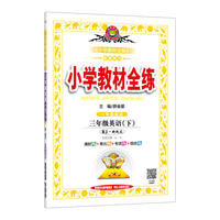 2018春 小学教材全练 三年级英语下 人教版(RJ版)新起点版