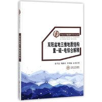 双阳盆地三维地质结构重-磁-电综合解释