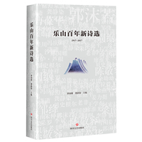乐山百年新诗选