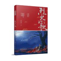 烈火如歌Ⅱ 明晓溪